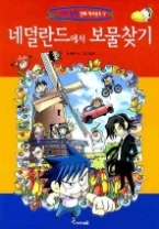 네덜란드에서 보물찾기(세계 탐험 만화 역사상식 17)